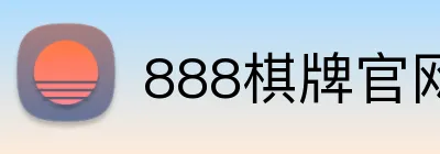 888棋牌官网入口 Logo